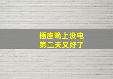 插座晚上没电 第二天又好了